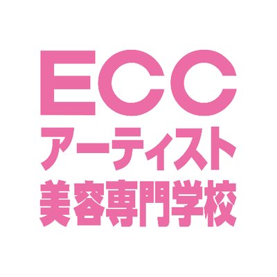 ECCアーティスト美容専門学校